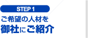 ご希望の人材を御社にご紹介