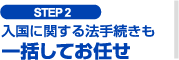 入国に関する法手続きも一括してお任せ