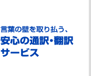 言葉の壁を取り払う、安心の通訳・翻訳サービス