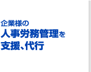 企業様の人事労務管理を支援、代行