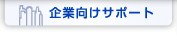 企業向けサポート