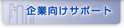 企業向けサポート