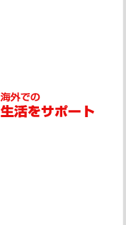 海外での生活をサポート