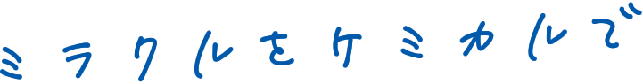 ミラクルをケミカルで