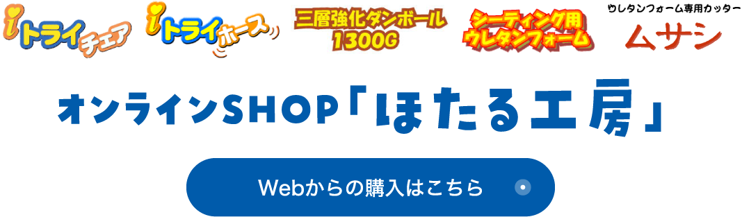 オンラインSHOP「ほたる工房」